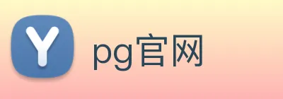 pg官网 logo
